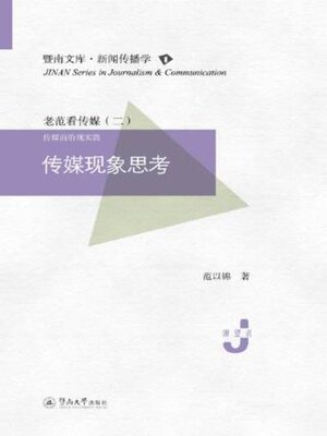 cover image of 传媒现象思考
